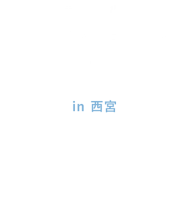 進学相談会 in 西宮 10.15（日）開催 - 大阪私立高校・中学校が分かる