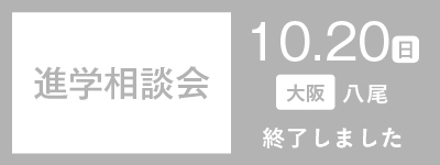 進学相談会 in 八尾 10.20（日）　開催