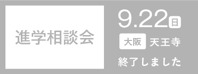 進学相談会 in 天王寺　9.22（日）開催