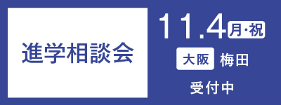 進学相談会 in 梅田　11.4（木・祝）開催