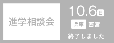 進学相談会 in 西宮　10.6（日）開催