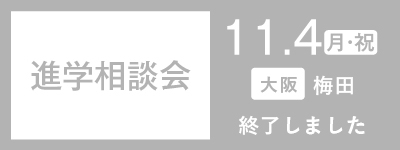 進学相談会 in 梅田　11.4（木・祝）開催