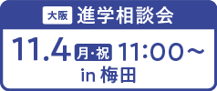 進学相談会 in 梅田　11.4（月・祝）開催